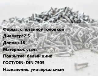 Шуруп с потайной головкой 2.5х13 сталь белый цинк ГОСТ: DIN 7505 универсальный